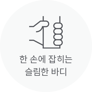 한 손에 잡히는 슬림한 바디