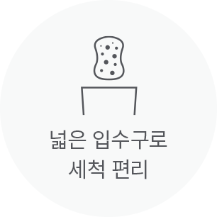 넓은 입수구로 세척 편리