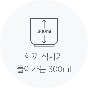 한끼 식사가 들어가는 300ml