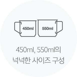 450ml, 550ml의 넉넉한 사이즈 구성