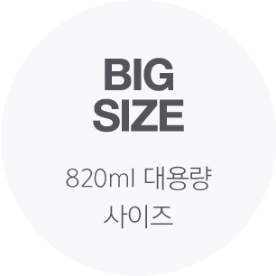 820ml 대용량 사이즈