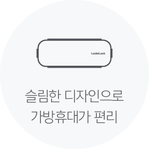 슬림한 디자인으로 가방휴대가 편리