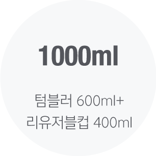 텀블러 600ml+ 리유저블컵 400ml